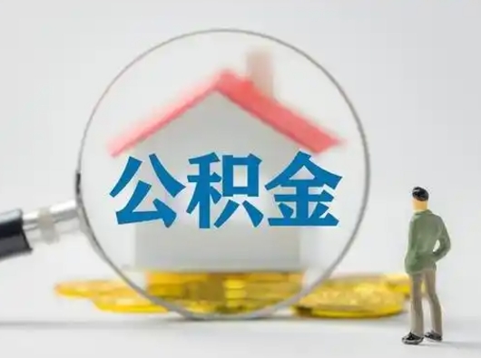 淮滨住房公积金怎么取出来（请问住房公积金怎么取出来）